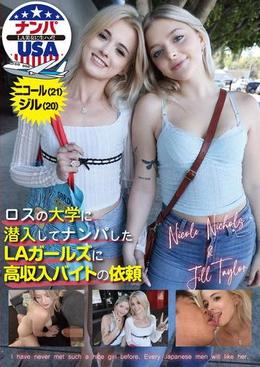 ロスの大学に潜入してナンパしたLAガールズに高収入バイトの依頼　ニコール（21）＆ジル（20）